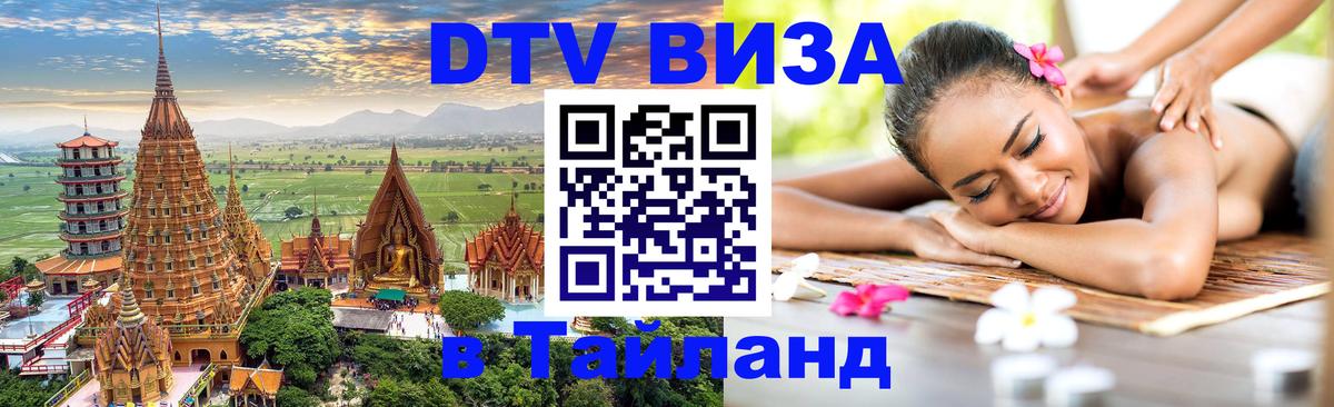 Destination Thailand Visa (DTV виза) 