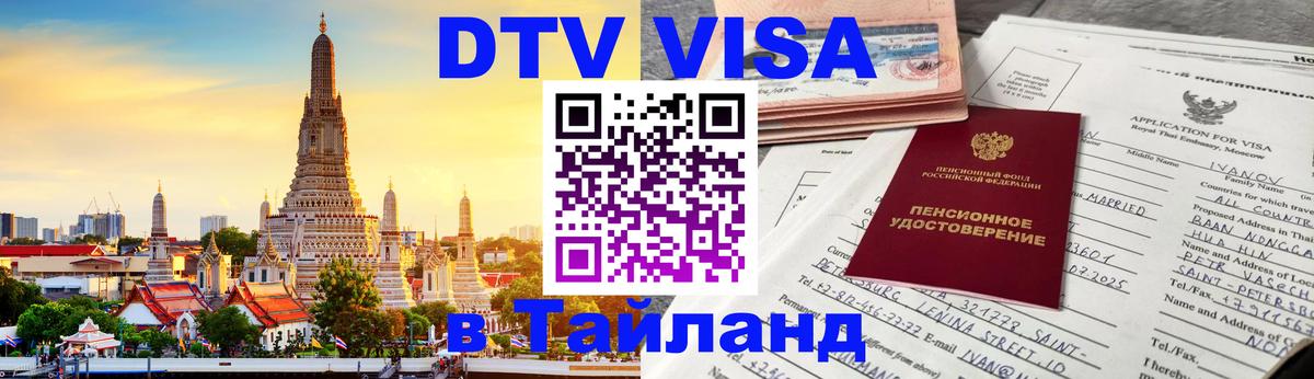 Как сделать DTV визу в Тайланд 